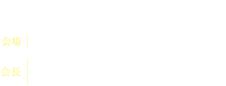 会期：2025年7月6日（日）／会場：日本医科大学 大学院棟／会長：横堀 將司（日本医科大学大学院医学研究科救急医学分野 大学院教授）